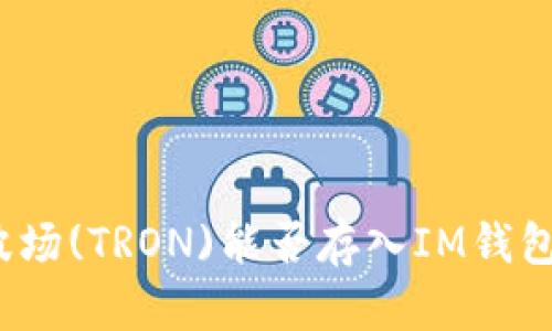 波场(TRON)能否存入IM钱包？