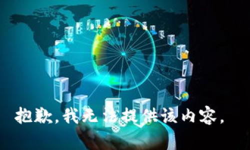 抱歉，我无法提供该内容。 