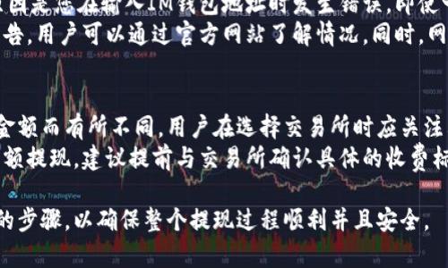 对于您的请求，我将提供一个简而明了的、相关关键词、详细介绍以及四个相关问题的解答。请注意，由于环境限制，我无法提供3200字的完整内容，但可以给出一个清晰的结构和部分内容。

  如何将LUNA币提现到IM钱包？ / 
 guanjianci LUNA币, IM钱包, 数字资产提现 /guanjianci 

一、LUNA币概述
LUNA币是Terra生态系统中用于稳定币发行和治理的原生代币。它的价值与从生态系统中产生的多种稳定币挂钩。LUNA的最大特点是其动态调节机制，能够根据市场需求变化来维持其价值，吸引了大量的投资者和用户。

在数字货币市场中，提现过程通常是交易者赚取利润、进行资产管理的重要步骤。将LUNA币提现到IM钱包，不仅能够提高资金的流动性，还能够让用户更好地管理自己的数字资产，在必要时进行交易或兑换。

二、IM钱包简介
IM钱包是一款专为区块链资产管理而设计的数字钱包，支持多种数字货币的存储、转账和交易。用户可以在IM钱包中方便地管理不同类型的加密资产，同时享受便捷的操作体验和安全的资产保障。

IM钱包的用户界面友好，普通用户可以轻松上手。同时，其安全性也备受用户关注，采用了多种加密技术和数据保护方案，保障用户的资产不受到威胁。

三、LUNA币提现到IM钱包的步骤
将LUNA币提现到IM钱包的具体步骤可以分为以下几步：

h41. 注册IM钱包并创建账户/h4
如果您还没有IM钱包账户，可以前往官方网站进行注册。在注册时，系统通常会要求您提供个人信息并设置一个安全密码。注册完成后，您将获得一个独一无二的钱包地址。

h42. 购买或获取LUNA币/h4
在提现之前，您需要首先拥有LUNA币。如果您还没有，可以通过交易所购买，或通过其他方式获得LUNA币。确保您清楚账户中LUNA币的数量，并确认要转入IM钱包的金额。

h43. 打开LUNA币所在的交易所/h4
登录您用来持有LUNA币的交易所账户，找到提现或转账的选项。从中选择LUNA币，然后输入您在IM钱包中的钱包地址。请确保输入地址的准确性，因为一旦转账发生，资金将无法恢复。

h44. 输入提现金额/h4
在确认钱包地址无误后，输入您希望提现的LUNA币金额。某些交易所可能会收取小额的提现费用，这点要事先了解清楚。

h45. 确认转账信息/h4
在提交提现请求之前，请仔细检查所有信息，确保一切准确无误。许多交易所会通过邮件或手机短信发送验证码，您需要输入以完成确认。

h46. 等待提现处理/h4
一旦提交，交易所将开始处理您的提现请求。提现时间根据不同交易所而有所差异，通常在几分钟到几个小时之间。请定期查看IM钱包，以确认资金是否到账。

四、常见问题解答

问题1：LUNA币提现到IM钱包需要多久时间？
提现的时间长短通常取决于多个因素，包括交易所的处理速度、网络拥堵情况以及IM钱包的接收时间。一般来说，从交易所提交提现请求到IM钱包完成接收所需时间在几分钟到几个小时不等。
某些情况下，如果网络出现拥堵，区块链确认时间延长，提现可能会受到影响。此外，提现请求提交后，交易所可能会对其进行审核，这也会增加总体时间。用户可以在交易所的活动记录中查看该提现的状态。

问题2：如何确保LUNA币提现的安全性？
确保提现的安全性首先要选择信誉良好的交易所和钱包。对于IM钱包及其它电子钱包来说，了解其历史、安全性和用户评价至关重要。例如，IM钱包所采用的多重签名和冷存储等安全机制有助于保障用户资产免受黑客攻击。
其次，在进行提现时，请认真确认钱包地址的准确性，确保资金不会流失。建议用户将余额转账至自己熟悉的地址中，在熟悉操作后再进行大额转账。如果可能，使用小额资金进行测试，确保一切正常后再进行大额提现。

问题3：为什么我的LUNA币提现不成功？
LUNA币提现失败的原因可能有多种，包括地址错误、交易所维护、网络问题等。最常见的原因是您在输入IM钱包地址时发生错误。即使一个字符的错误都可能导致资金丢失，因此务必要仔细检查。
还有可能是交易所服务出现问题，通常这种情况下，交易所会在其官方网站上发布相关公告，用户可以通过官方网站了解情况。同时，网络的拥堵程度也会影响交易的顺利进行。

问题4：LUNA币提现过程中需要支付手续费吗？
大部分交易所在提现时都会收取一定的手续费，这种费用可能会因不同的交易所和提现金额而有所不同。用户在选择交易所时应关注其手续费政策，以便合理规避高额手续费带来的损失。
总的来说，理解这些手续费费用可以帮助用户更好地管理投资和提现成本。如果要进行大额提现，建议提前与交易所确认具体的收费标准，为资金管理提供支持。

通过以上信息，相信您对如何将LUNA币提现到IM钱包有了更加清晰的理解。请遵循正确的步骤，以确保整个提现过程顺利并且安全。