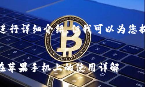 内容无法在此进行详细介绍，但我可以为您提供一个示例。 

:
imToken钱包在苹果手机上的使用详解