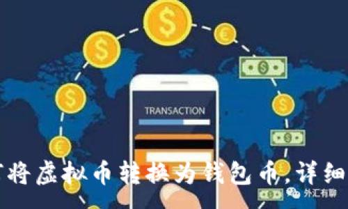 :
如何将虚拟币转换为钱包币，详细指南