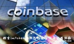 探索imToken冷钱包的安全性