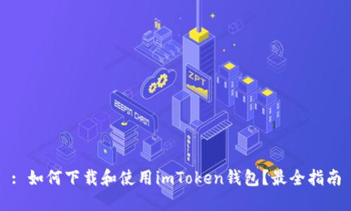 : 如何下载和使用imToken钱包？最全指南