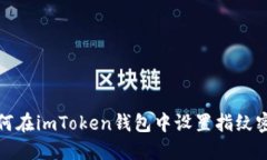 如何在imToken钱包中设置指