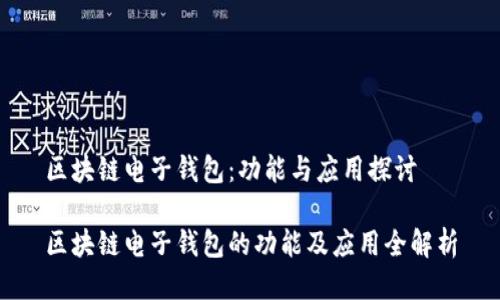 区块链电子钱包：功能与应用探讨

区块链电子钱包的功能及应用全解析