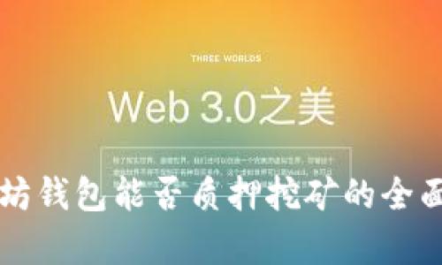 以太坊钱包能否质押挖矿的全面分析