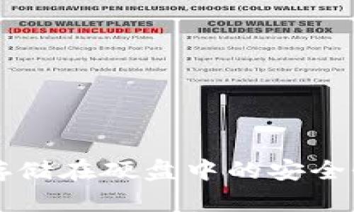 比特币钱包存储在硬盘中的安全性和使用指南