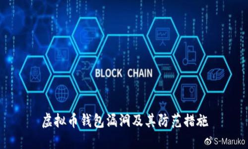 虚拟币钱包漏洞及其防范措施