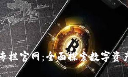 区块链钱包专栏官网：全面探索数字资产安全与管理