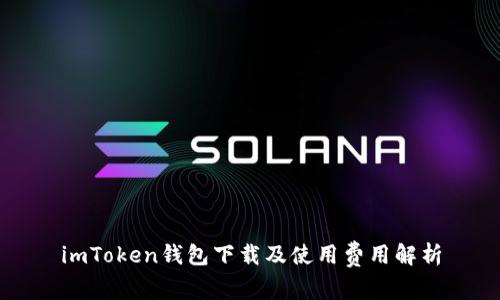 imToken钱包下载及使用费用解析