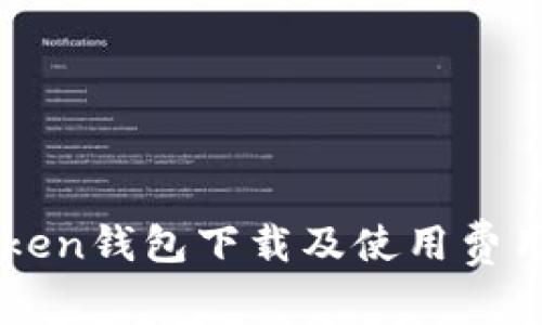 imToken钱包下载及使用费用解析