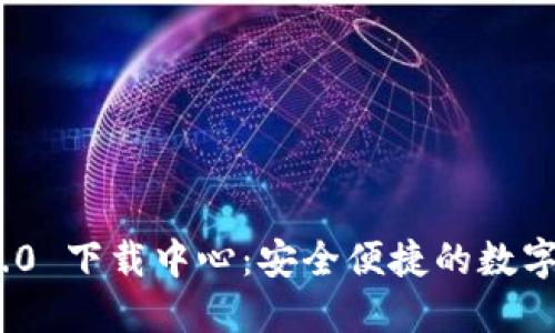 : imToken 2.0 下载中心：安全便捷的数字资产管理助手