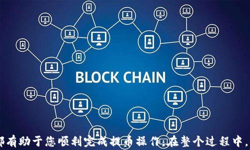 
提代币到以太坊钱包的完整指南

关键词
数字货币, 以太坊, 提币

## 提代币到以太坊钱包的完整指南

在当今的数字货币时代，越来越多的人开始接触和使用各种代币。在众多的区块链平台中，以太坊以其智能合约功能和广泛的应用生态系统而脱颖而出。如果你是数字货币的投资者，了解如何将代币提取到以太坊钱包中将是你必不可少的一项技能。本文将详细介绍这一过程，并解答相关的常见问题。

### 一、提代币到以太坊钱包的基本步骤

#### 1. 创建以太坊钱包

在提币之前，你首先需要一个以太坊钱包。如果你还没有钱包，可以选择几种类型的以太坊钱包，例如硬件钱包（如Ledger、Trezor）、桌面钱包（如Mist钱包）或在线钱包（如MetaMask）。这里推荐MetaMask，因为它操作简单且用户友好。安装并创建一个MetaMask钱包的步骤如下：

- 下载MetaMask应用或Chrome扩展。
- 安装并创建一个新的钱包，务必记住助记词。
- 设置密码并确保能够安全访问钱包。

#### 2. 选择合适的交易所

在完成钱包设置后，你需要选择一个支持你持有的代币并能提币到以太坊地址的交易所。常见的交易所有Binance、OKEx、Huobi等。确保交易所的安全性和信誉。

#### 3. 提币流程

提币流程通常包括以下步骤：

a. 登录你的交易所账户。
b. 找到