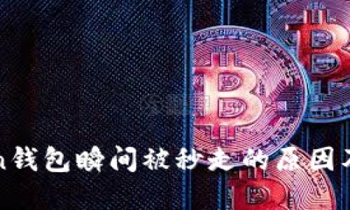: imToken钱包瞬间被秒走的原因及解决方案