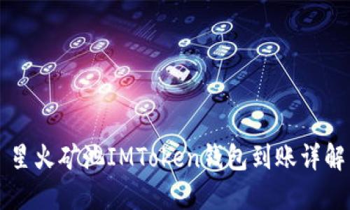 星火矿池IMToken钱包到账详解