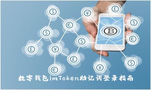 数字钱包imToken助记词登录指南