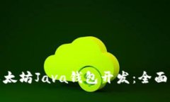 : 以太坊Java钱包开发：全