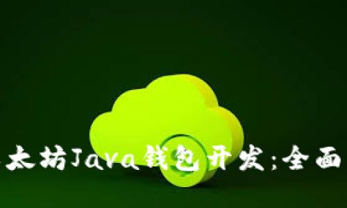 : 以太坊Java钱包开发：全面指南