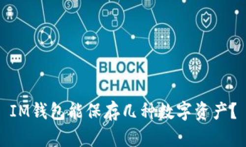 IM钱包能保存几种数字资产？