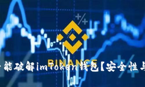  黑客是否能破解imToken钱包？安全性与防护指南