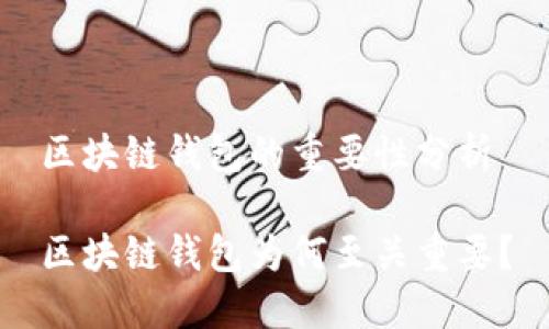 区块链钱包的重要性分析

区块链钱包为何至关重要？