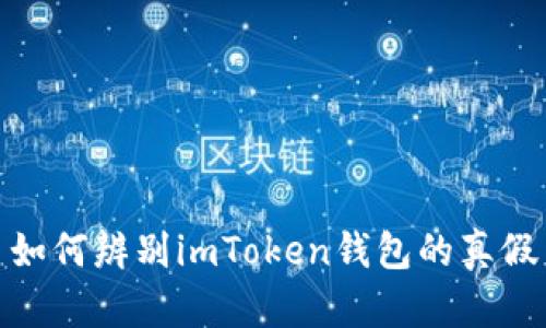 如何辨别imToken钱包的真假