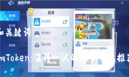 和关键词

imToken：值得一试的10个钱包推荐