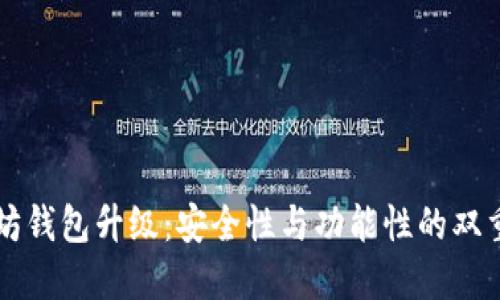 以太坊钱包升级：安全性与功能性的双重提升