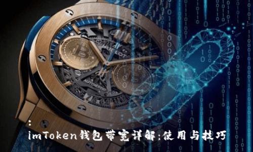 :
imToken钱包带宽详解：使用与技巧