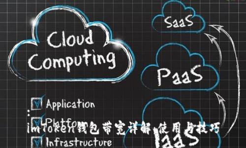 :
imToken钱包带宽详解：使用与技巧