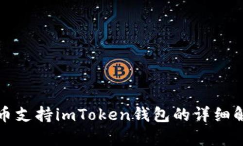 火币支持imToken钱包的详细解析