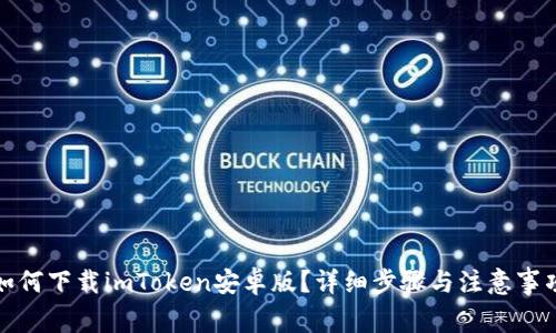 如何下载imToken安卓版？详细步骤与注意事项