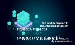 expects/expectsIM钱包ETF分配策