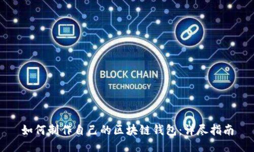 如何制作自己的区块链钱包：详尽指南
