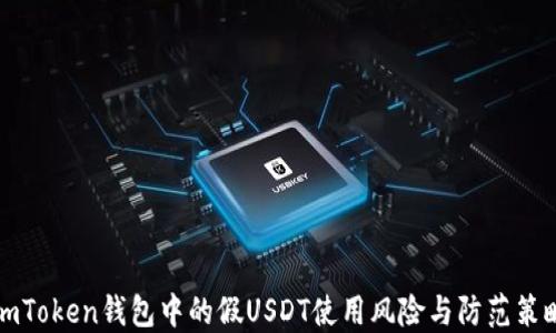 
imToken钱包中的假USDT使用风险与防范策略