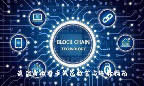 最优质比特币钱包推荐与选择指南