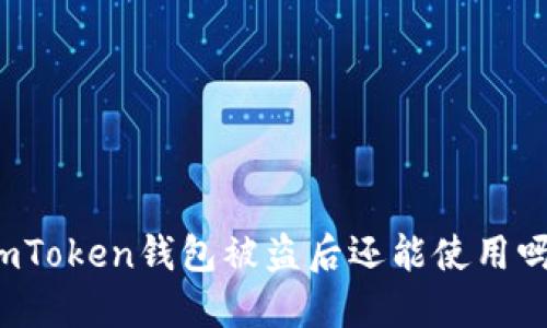 imToken钱包被盗后还能使用吗？