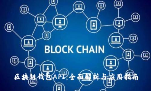 区块链钱包API：全面解析与应用指南