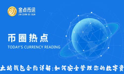   
以太坊钱包合约详解：如何安全管理你的数字资产