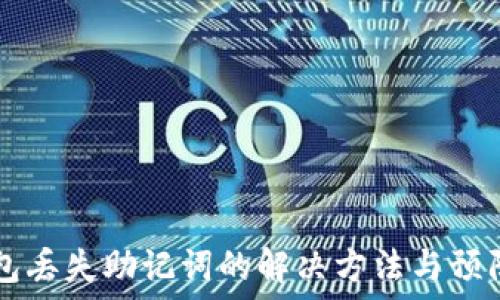   
IM钱包丢失助记词的解决方法与预防措施