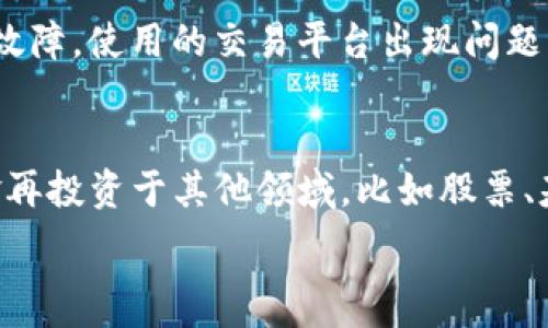   
money_flow如何将imToken钱包的数字货币转至支付宝/money_flow  

关键词  
imToken, 数字货币, 支付宝/guanjianci  

一、imToken钱包概述  
imToken是一款全球知名的数字资产钱包，特别适合交易和存储各种主流的数字货币，如比特币、以太坊等。它不仅支持多种币种，还提供简单易用的界面，让用户能够方便地管理自己的数字资产。imToken钱包还支持去中心化交易、DApp应用等功能，为用户提供了完善的服务体验。  

二、为什么需要将imToken转至支付宝  
由于支付宝作为一个广泛使用的支付工具，可以用于日常的消费支付、转账等。因此，一些用户希望将自己在imToken钱包内的数字货币转化为法币，最终转到支付宝中以便于消费。实现这个流程可以让用户更加便利地使用其数字资产，同时结合支付宝的支付生态系统。  

三、转账流程概述  
将imToken的钱包中的数字货币转至支付宝并不直接，因为支付宝并不支持直接存储数字货币。因此，用户需要经过几个步骤来实现这一过程：首先需要将数字货币出售为法币，然后将法币提取至支付宝账户中。具体流程如下：  
ol  
    li选择一个支持的交易平台，在该平台上进行数字货币的买卖交易。/li  
    li将imToken钱包中的数字货币发送至该平台的指定地址。/li  
    li在交易平台上将数字货币兑换为法币（例如人民币）。/li  
    li将法币提取至支付宝账户中。/li  
/ol  

四、将数字货币出售为法币的推荐交易平台  
用户可以选择一些知名的交易所进行数字货币的兑换。目前市场上有很多交易平台，如火币网、币安（Binance）、OKEx等，这些平台对于用户的支持都相对成熟。在选择交易平台时，可以从平台的安全性、交易手续费、人民币出入金的便捷性等多个角度进行考虑。  

五、详细讲解转账中的注意事项  
在进行imToken钱包到支付宝的转账过程中，有几个重要的注意事项：首先，要确保账户的安全性，交易所和钱包的密码及私钥应妥善保管。其次，在进行转账时一定要核实地址，如果将数字货币转至错误的地址，将会导致资产的丢失。此外，了解交易所的手续费政策以及法币的提取时间也是十分必要的。  

六、总结  
将imToken的钱包中的数字货币转至支付宝并非直接的操作，但通过合理的流程设定，用户依然可以方便且安全地实现他们的需求。理解数字货币的交易规则，选择适合自己的交易平台，可以提升用户在这个持续发展的领域中的信心与能力。  

常见问题解答  

问题一：如何选择合适的交易平台？  
选择合适的交易平台是用户进行币币交易的第一步。首先需要确认平台的资质，应该选择那些在市场上有良好声誉的交易平台，例如火币、币安等。其次，要查看平台的安全性，确保其采取充分的措施来保护用户的资产。此外，了解平台的交易手续费也是非常重要的，不同的平台手续费差异可能非常大，有的可能会高达几%。同时，还要关注法币提现的速度和稳定性，以及是否支持支付宝提现。  

问题二：如何保证交易的安全性？  
在进行数码货币交易时，安全性是用户最关注的问题之一。首先，用户应该使用两步验证来增加账户的安全性。此外，重要的私钥和密码应该妥善保管，尽量不要在公共网络下进行交易。此外，不要随便点击未知来源的链接，即使是来自于熟人的链接也要保持警惕。定期查看自己的账户资金变动，及时发现异常的操作。使用冷钱包存储大额资产也是一种较为靠谱的安全方式。  

问题三：转账失败的原因有哪些？  
在进行数字货币转账时，用户可能会遇到转账失败的情况，这种情况下需要冷静分析原因。首先可能是因为网络拥堵，导致交易信息未能及时更新，用户可以耐心等待。其次，也可能是因为平台故障，使用的交易平台出现问题。最后，还要注意转账信息的核对，包括转账地址和转账金额的准确性，细微的错误都会导致转账失败。遇到转账失败的情况时，用户应及时与平台的客服沟通，并记录相关信息以便后续查询。  

问题四：如何处理转账后的资金流转？  
在完成imToken转至支付宝的操作后，用户可能会对资金的后续使用产生一定的疑问。一般来说，提取到支付宝中的法币可以在日常生活中使用，包括购物、转账等操作。用户还可以将这些资金再投资于其他领域，比如股票、基金等，具体取决于自己的投资意向。此外，在资金流转中，用户应该安排合理的财务预算，以避免资金使用上的困窘。通过良好的资金管理，用户的数字资产能够实现更好的增值。  

总之，通过对上述流程的详细解析，用户可以更加清晰地了解如何将数字货币从imToken钱包转至支付宝，并掌握安全有效的转账技巧。