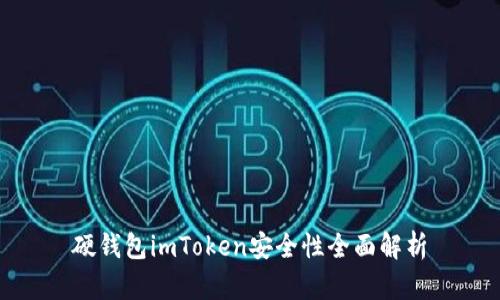 硬钱包imToken安全性全面解析
