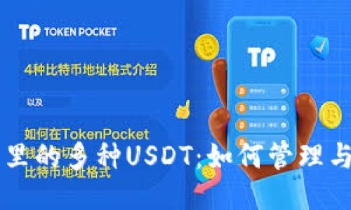 钱包里的多种USDT：如何管理与使用