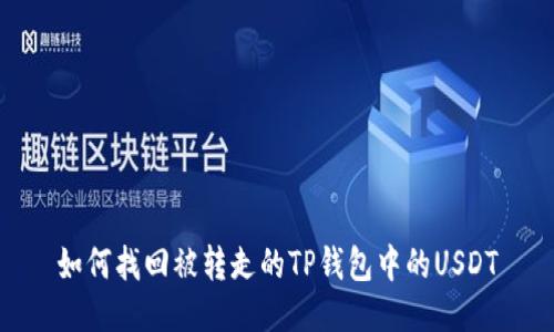 如何找回被转走的TP钱包中的USDT