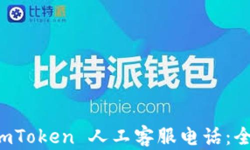 
冷钱包 imToken 人工客服电话：全方位指南