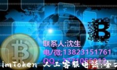 冷钱包 imToken 人工客服电