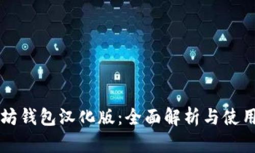 以太坊钱包汉化版：全面解析与使用指南