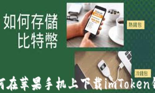 
如何在苹果手机上下载imToken钱包