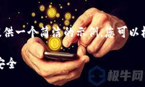 由于字数限制和平台要求，我将为您提供一个简洁的示例，您可以根据此示例进行扩展。以下是示例内容：

USDT冷钱包官网：保障您的数字货币安全