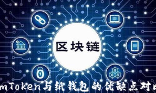 
imToken与纸钱包的优缺点对比